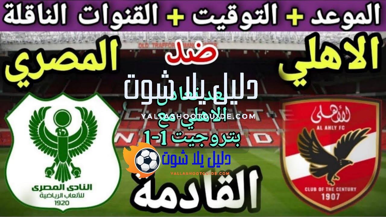 موعد مباراة الأهلي والمصري البورسعيدي في الجولة 13 من الدوري