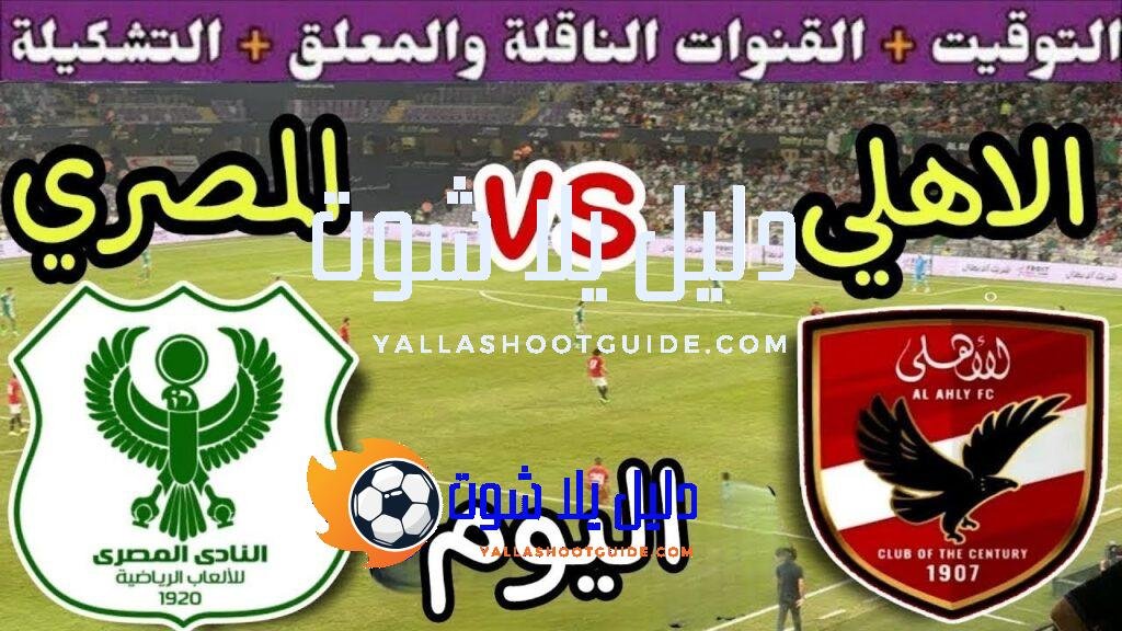 موعد مباراة الأهلي والمصري اليوم اليوم الأحد والقنوات الناقلة💥الجولة 13