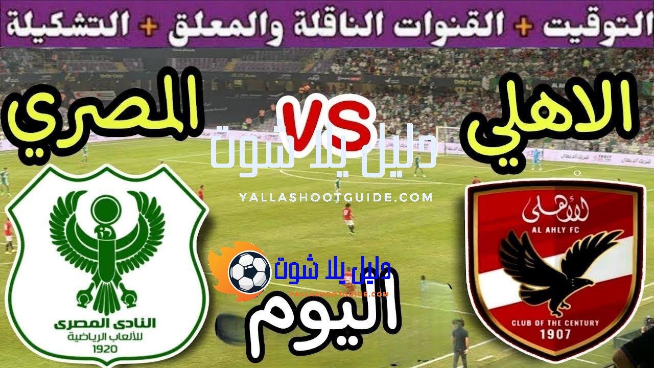 موعد مباراة الأهلي والمصري اليوم اليوم الأحد والقنوات الناقلة💥الجولة 13