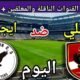 موعد مباراة الأهلي وايجل نوار اليوم السبت والقنوات الناقلة المجانية