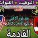 موعد مباراة الأهلي وبتروجيت القادمة في الجولة 11 من الدوري