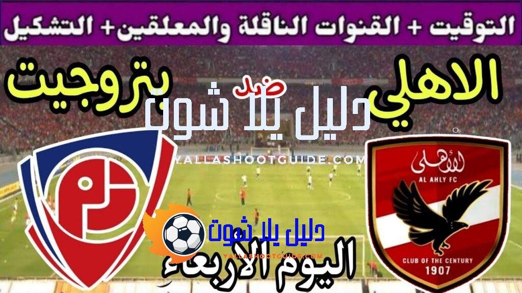 موعد مباراة الأهلي وبتروجيت اليوم اليوم الأربعاء والقنوات الناقلة💥الجولة 12