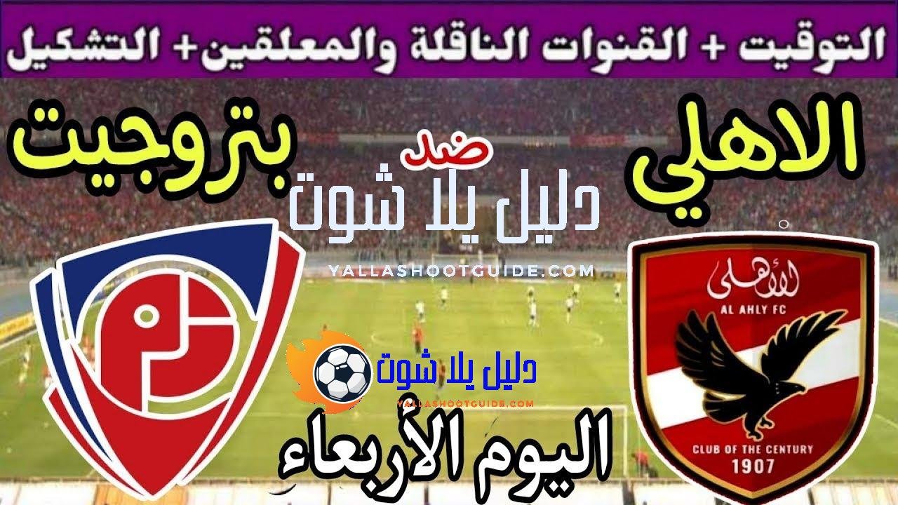 موعد مباراة الأهلي وبتروجيت اليوم اليوم الأربعاء والقنوات الناقلة💥الجولة 12