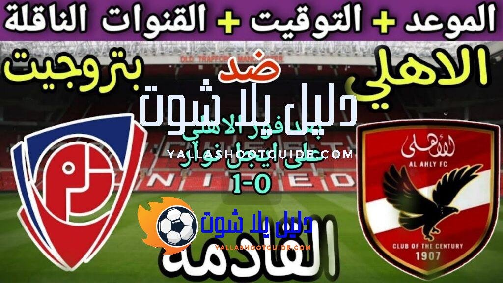 موعد مباراة الأهلي وبتروجيت في الجولة 12 من الدوري المصري