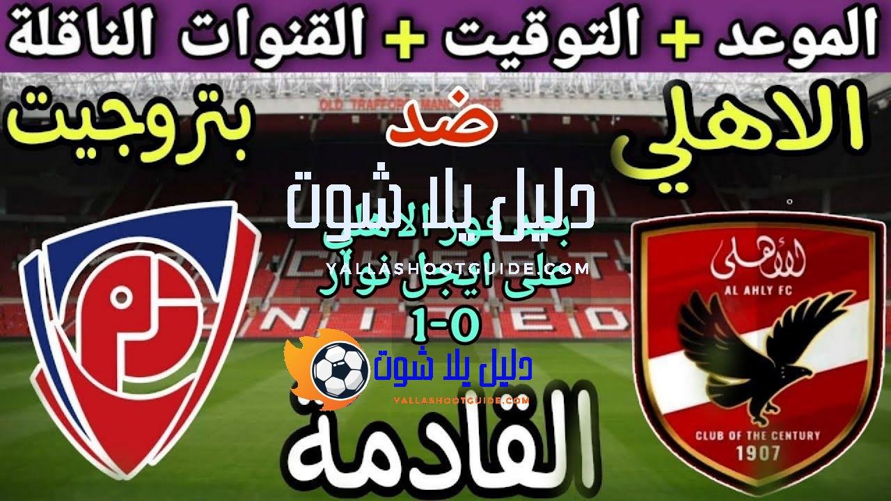 موعد مباراة الأهلي وبتروجيت في الجولة 12 من الدوري المصري
