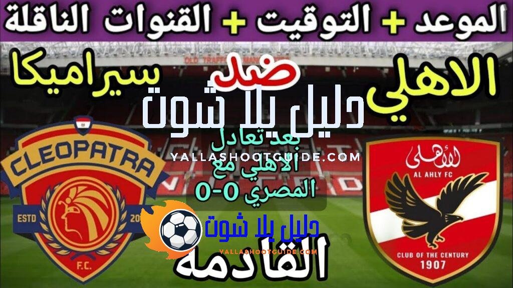 موعد مباراة الأهلي وسيرامكا كليوباترا القادمة في نصف نهائي السوبر