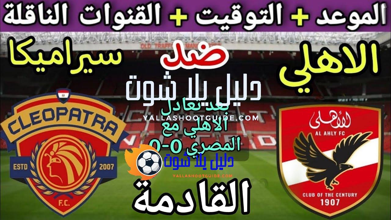 موعد مباراة الأهلي وسيرامكا كليوباترا القادمة في نصف نهائي السوبر