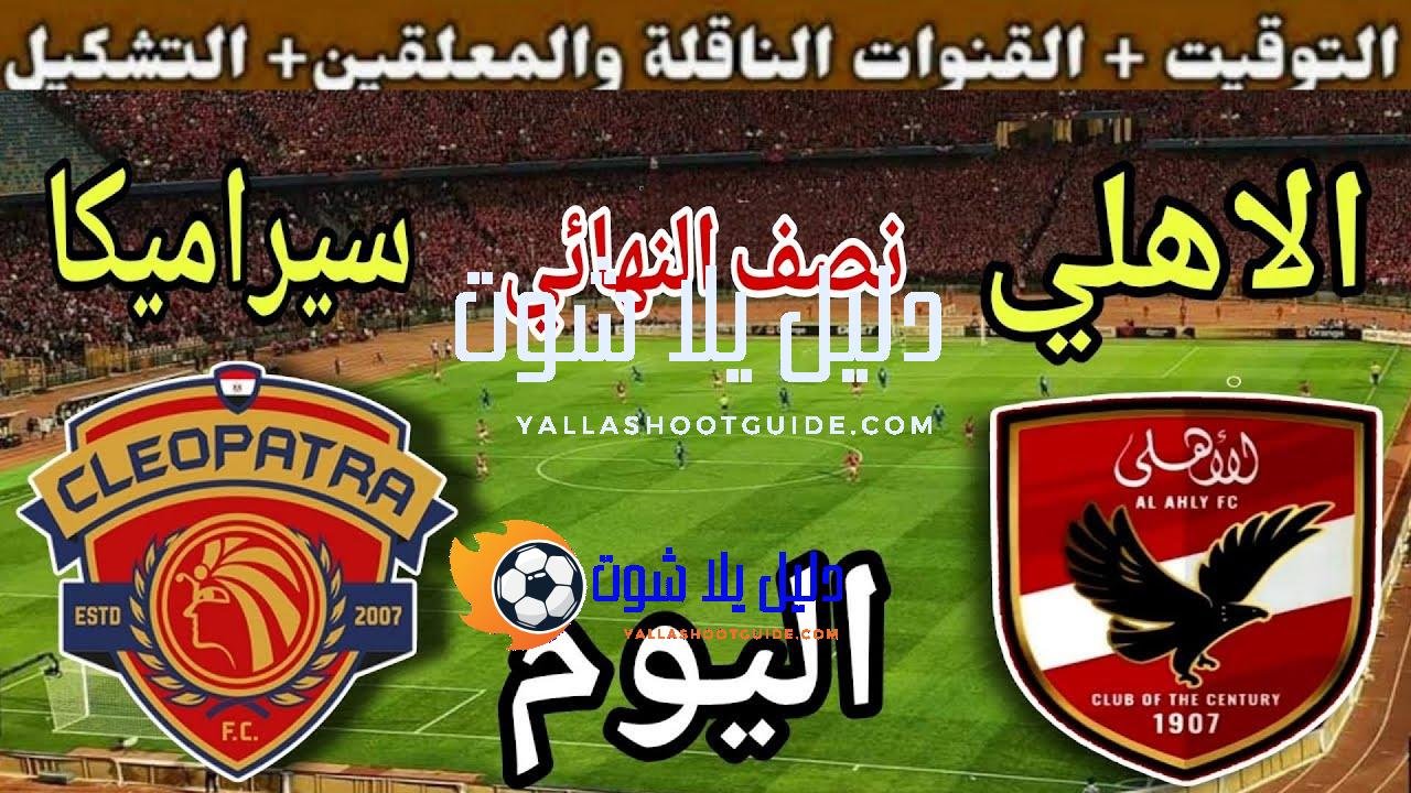 موعد مباراة الأهلي وسيرامكا كليوباترا اليوم اليوم الخميس والقنوات المجانية