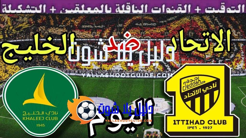 موعد مباراة الاتحاد والخليج اليوم السبت والقنوات الناقلة 💥 الجولة7