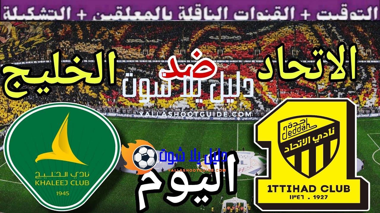 موعد مباراة الاتحاد والخليج اليوم السبت والقنوات الناقلة 💥 الجولة7