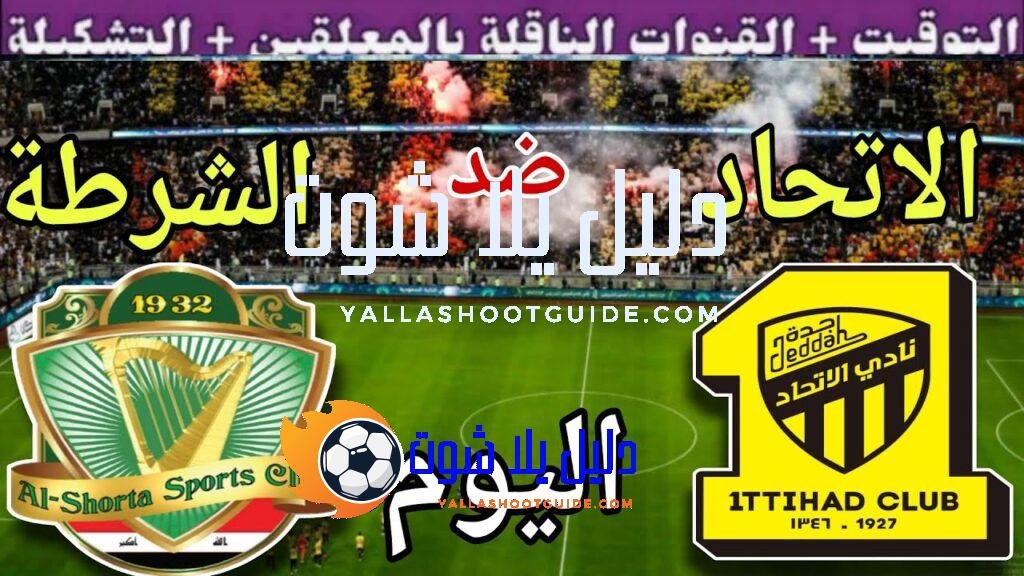 موعد مباراة الاتحاد والشرطة العراقي اليوم الاثنين والقنوات الناقلة 💥