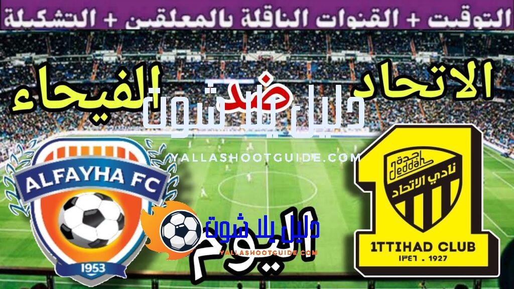 موعد مباراة الاتحاد والفيحاء اليوم الجمعة والقنوات الناقلة  💥 الجولة5