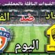 موعد مباراة الاتحاد والفيحاء اليوم الجمعة والقنوات الناقلة 💥 الجولة5