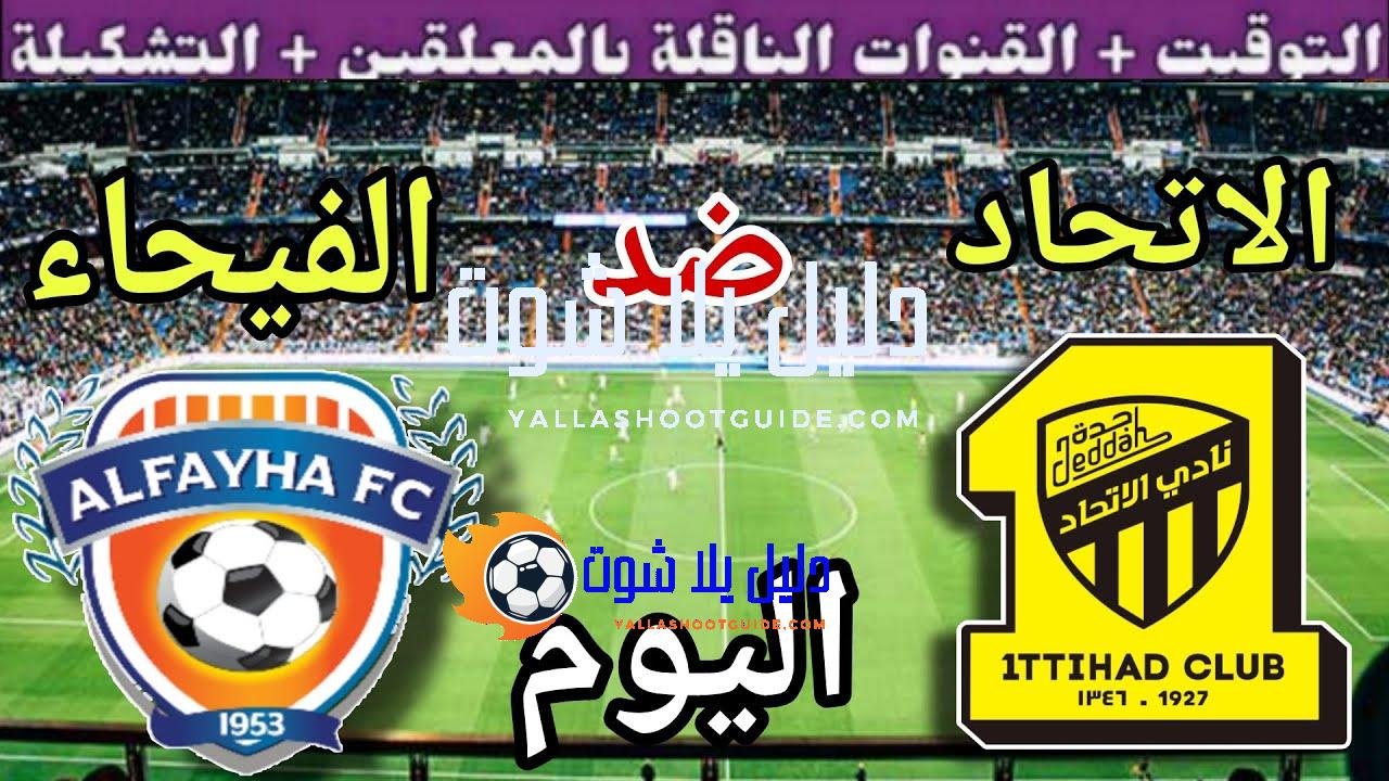 موعد مباراة الاتحاد والفيحاء اليوم الجمعة والقنوات الناقلة 💥 الجولة5