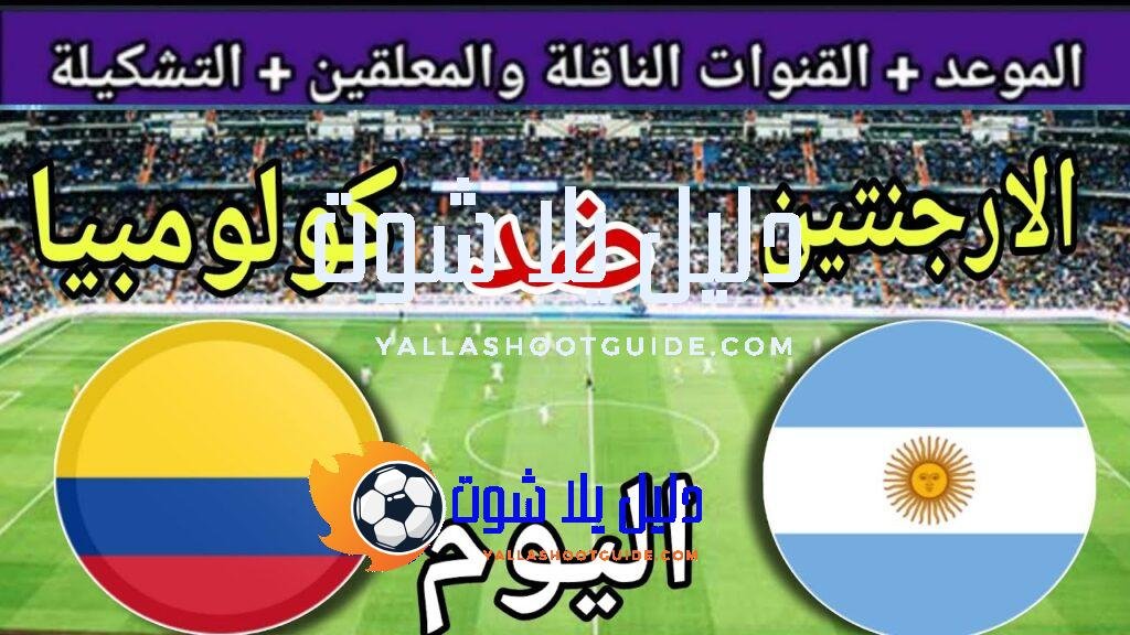 موعد مباراة الارجنتين وكولومبيا اليوم والقنوات الناقلة 💥 نصف نهائي