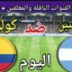 موعد مباراة الارجنتين وكولومبيا اليوم والقنوات الناقلة 💥 نصف نهائي