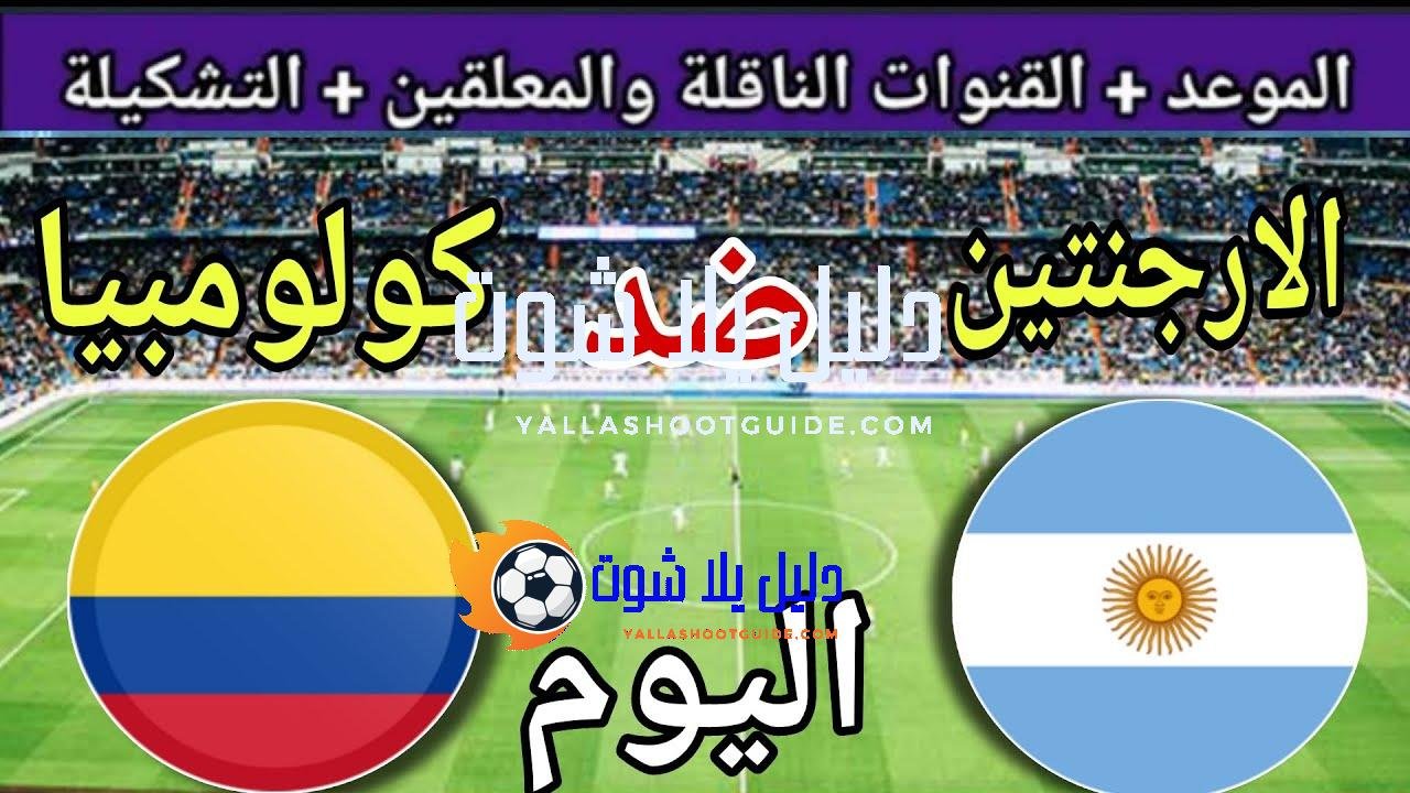 موعد مباراة الارجنتين وكولومبيا اليوم والقنوات الناقلة 💥 نصف نهائي