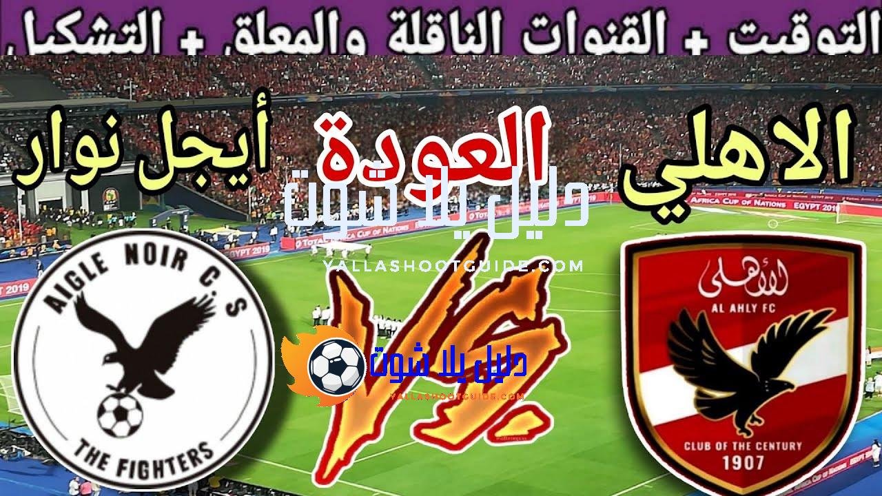 موعد مباراة الاهلي القادمة ضد أيجل نوار في اياب دور