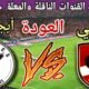 موعد مباراة الاهلي القادمة ضد أيجل نوار في اياب دور