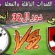 موعد مباراة الاهلي القادمة ضد وأيجل نوار في دوري ابطال