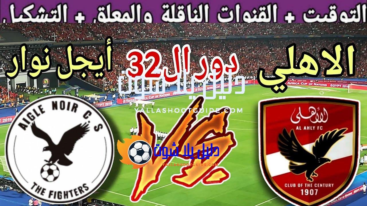 موعد مباراة الاهلي القادمة ضد وأيجل نوار في دوري ابطال