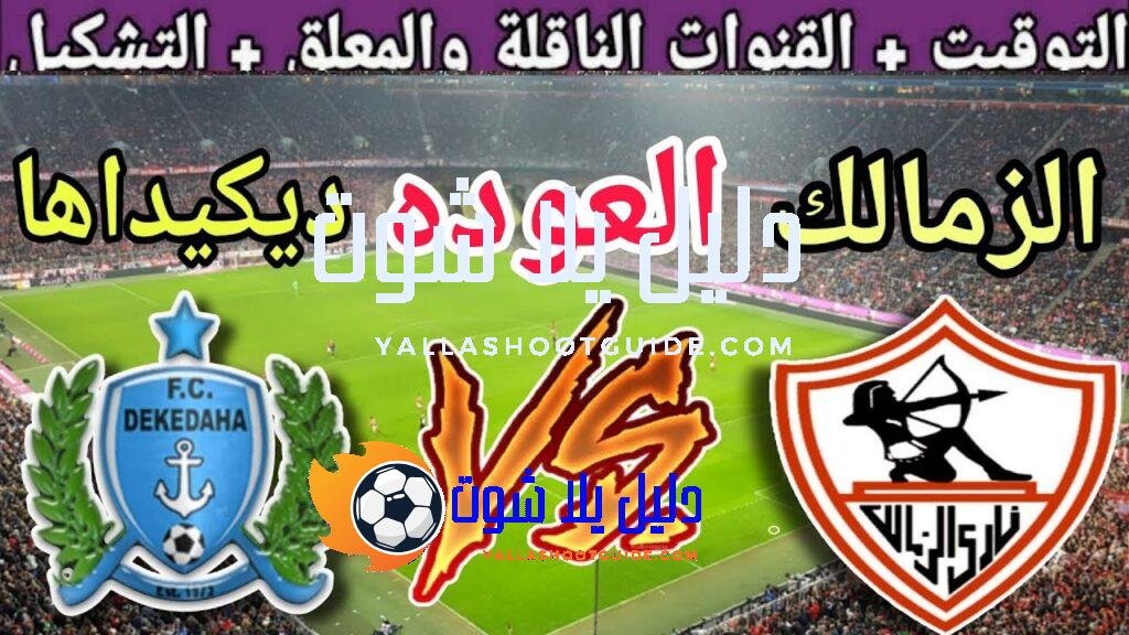 موعد مباراة الزمالك القادمة ضد ديكيداها في اياب دور ال32