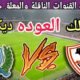 موعد مباراة الزمالك القادمة ضد ديكيداها في اياب دور ال32