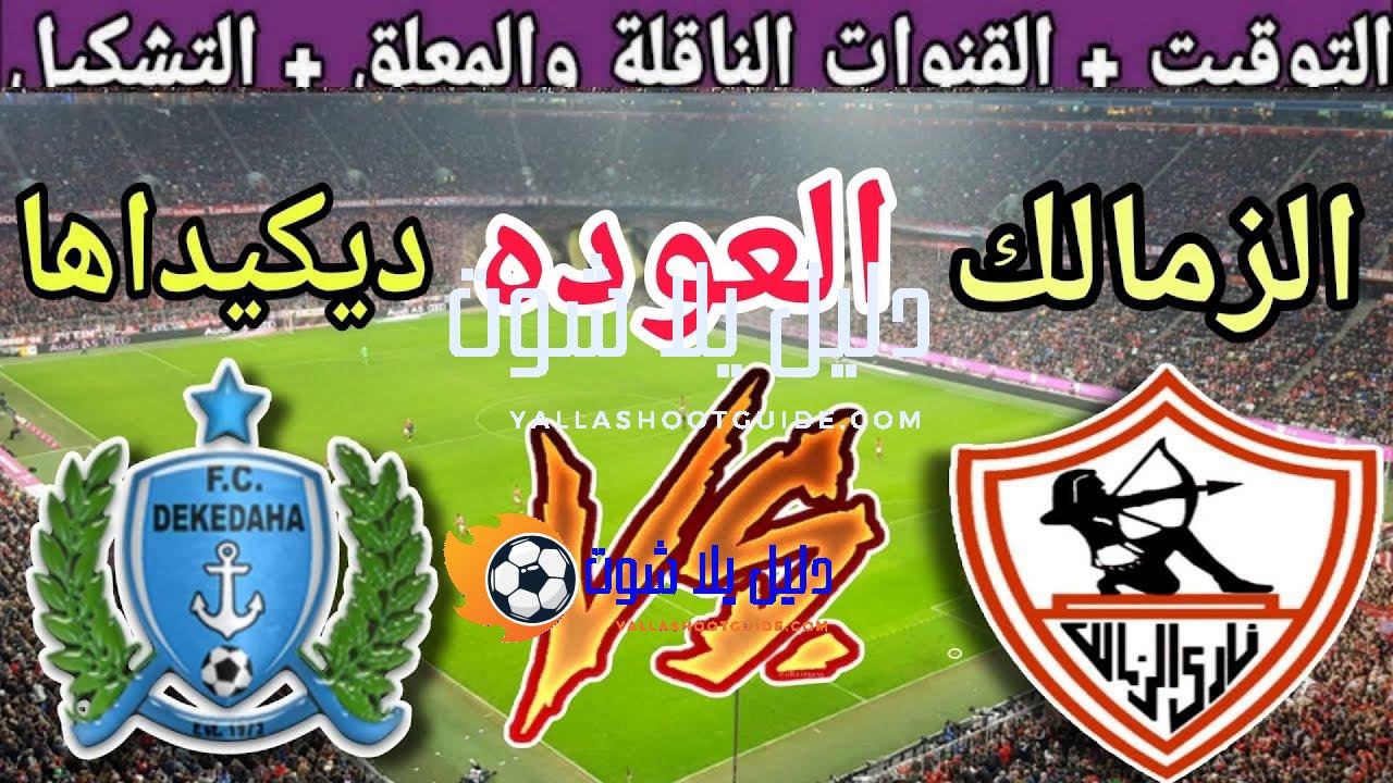 موعد مباراة الزمالك القادمة ضد ديكيداها في اياب دور ال32