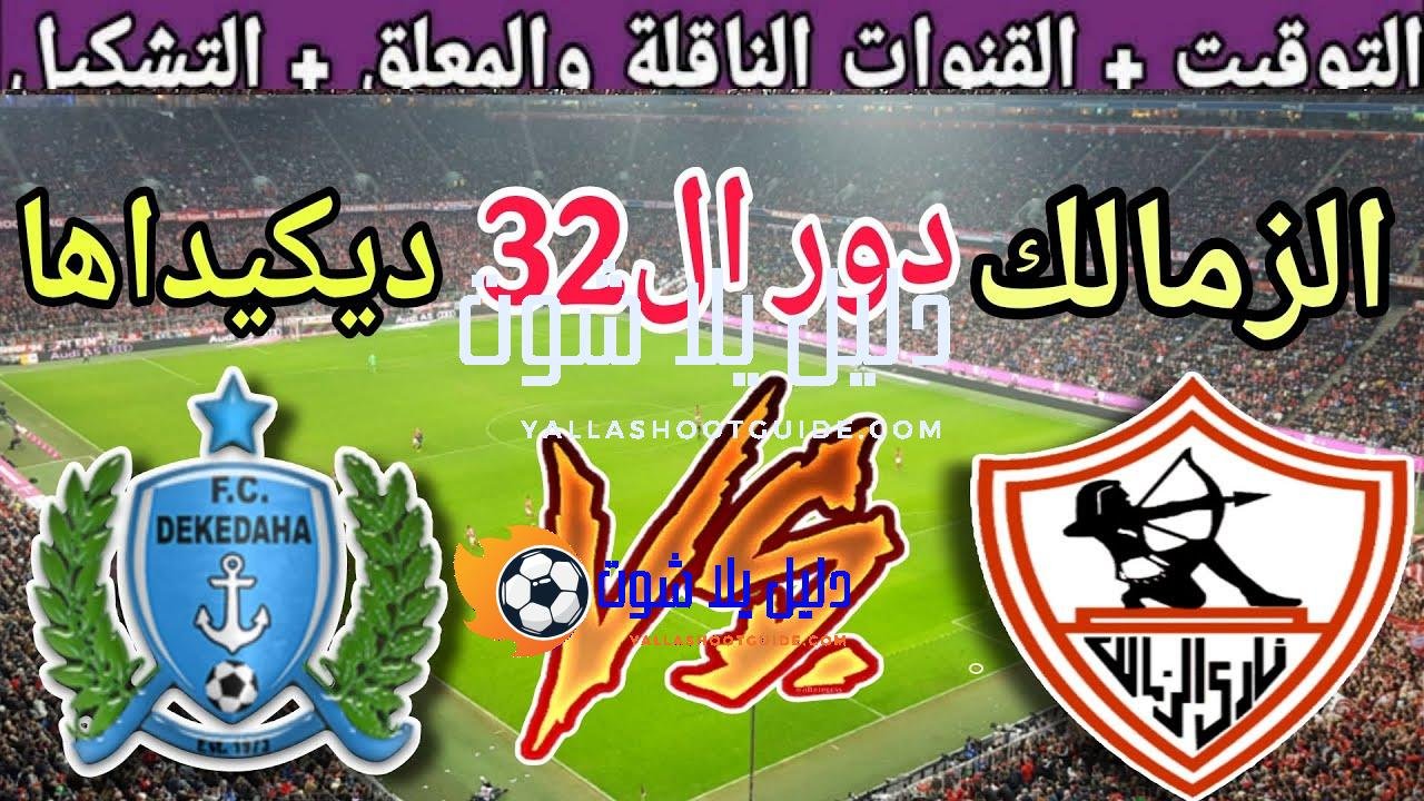 موعد مباراة الزمالك القادمة ضد ديكيداها في دور ال32 من