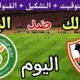 موعد مباراة الزمالك والبنك الاهلي اليوم الخميس والقنوات الناقلة💥 في