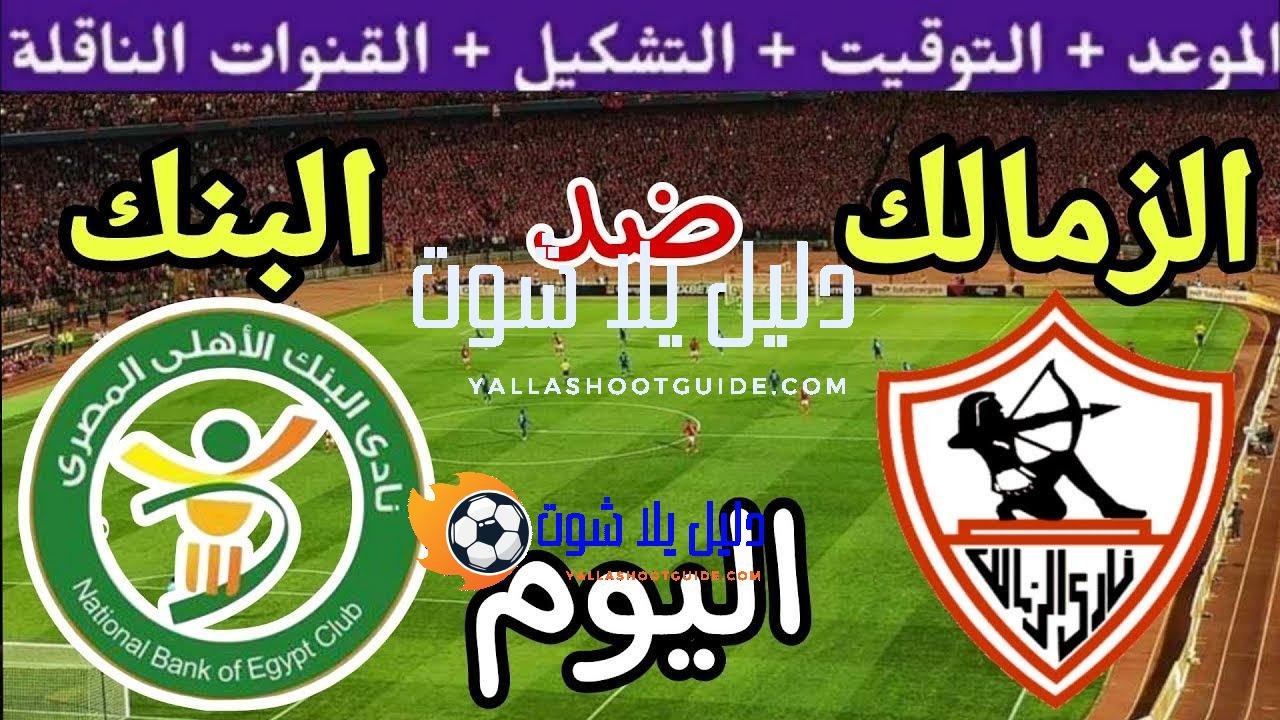 موعد مباراة الزمالك والبنك الاهلي اليوم الخميس والقنوات الناقلة💥 في