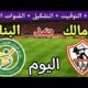 موعد مباراة الزمالك والبنك الاهلي في الجولة 12 من الدوري
