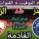 موعد مباراة الزمالك وبيراميدز القادمة في نصف نهائي كأس السوبر
