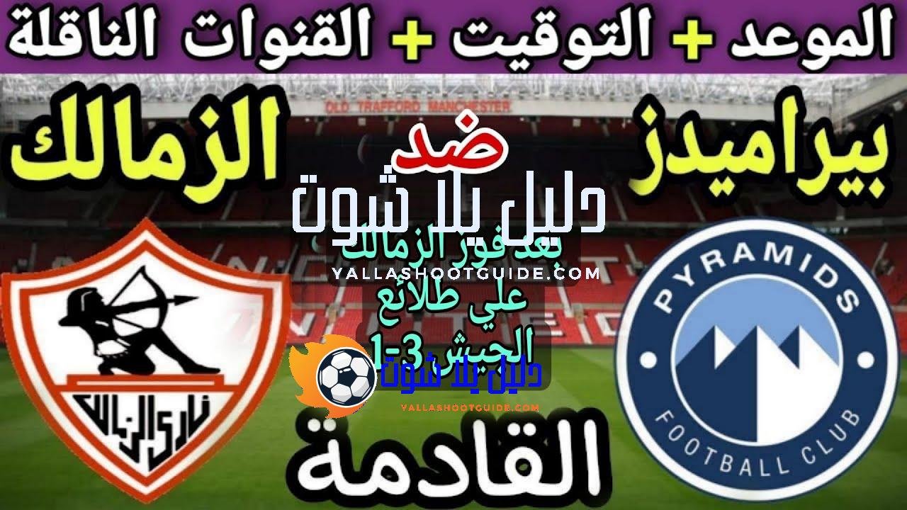 موعد مباراة الزمالك وبيراميدز القادمة في نصف نهائي كأس السوبر