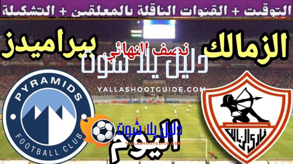 موعد مباراة الزمالك وبيراميدز اليوم الخميس والقنوات المجانية الناقلة💥 نصف