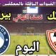 موعد مباراة الزمالك وبيراميدز اليوم الخميس والقنوات المجانية الناقلة💥 نصف