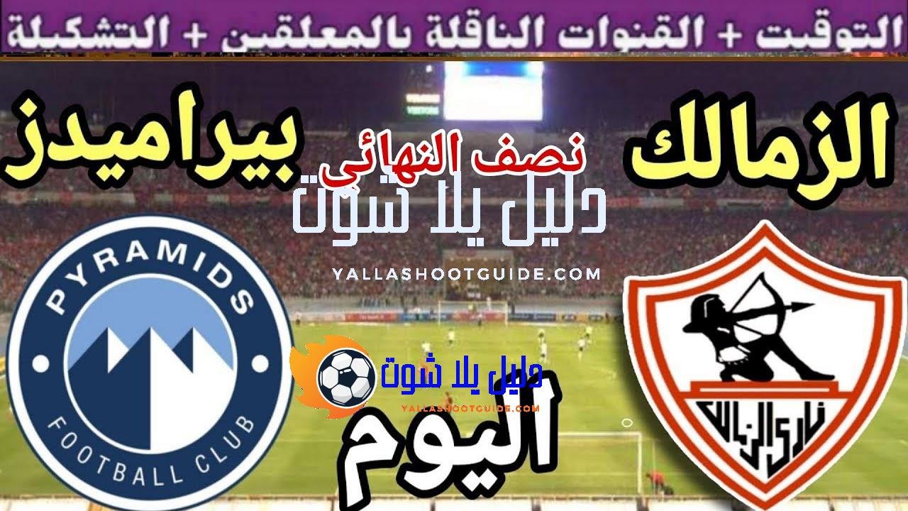 موعد مباراة الزمالك وبيراميدز اليوم الخميس والقنوات المجانية الناقلة💥 نصف