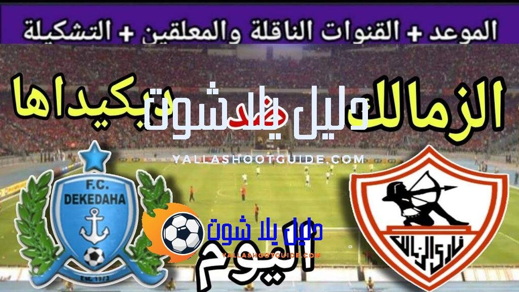 موعد مباراة الزمالك وديكيداها اليوم الجمعة والقنوات المجانية الناقلة💥العودة من