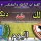 موعد مباراة الزمالك وديكيداها اليوم الجمعة والقنوات المجانية الناقلة💥العودة من