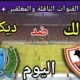 موعد مباراة الزمالك وديكيداها اليوم السبت والقنوات الناقلة والتوقيت الجديد💥ال32