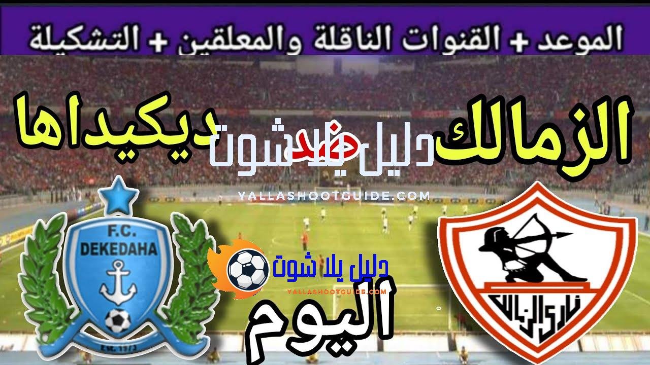موعد مباراة الزمالك وديكيداها اليوم السبت والقنوات الناقلة والتوقيت الجديد💥ال32