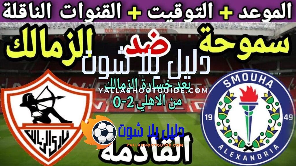 موعد مباراة الزمالك وسموحة في الجولة 14 من الدوري المصري