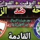 موعد مباراة الزمالك وسموحة في الجولة 14 من الدوري المصري