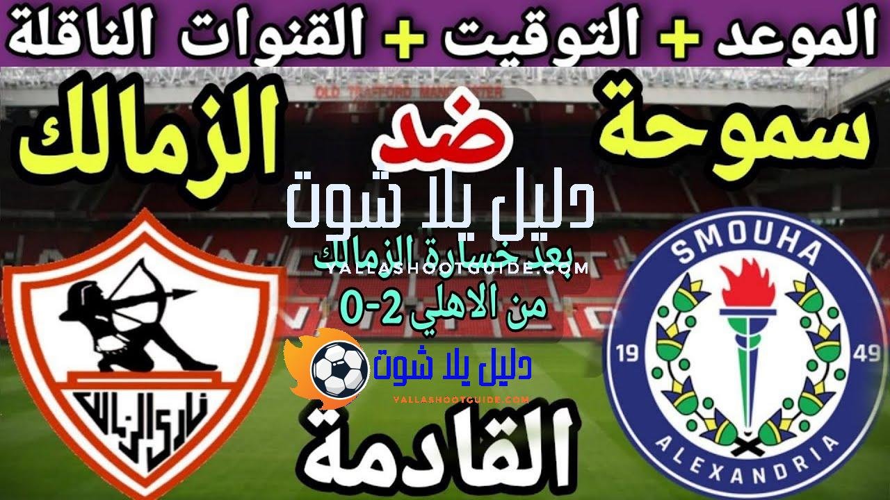 موعد مباراة الزمالك وسموحة في الجولة 14 من الدوري المصري