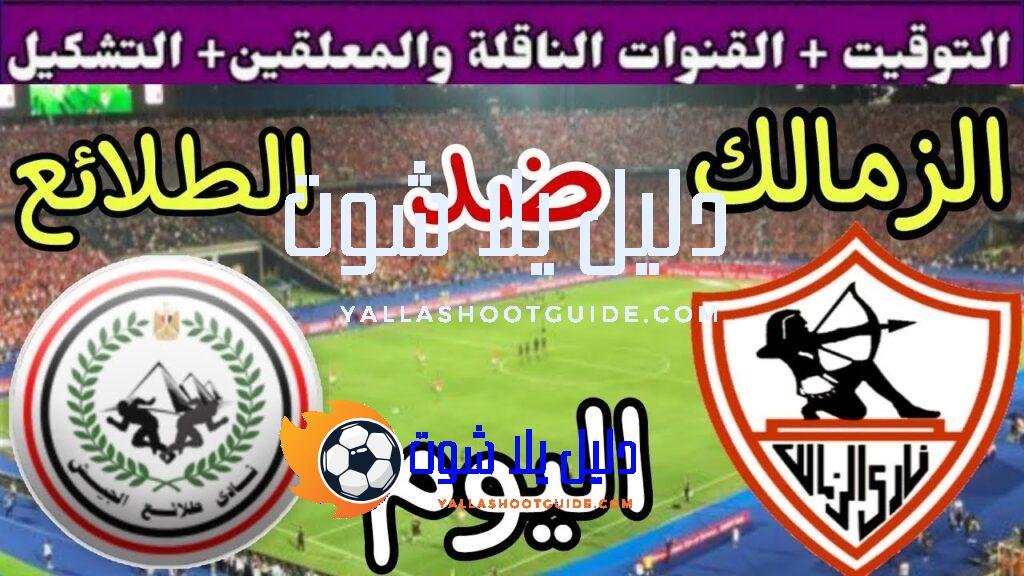 موعد مباراة الزمالك وطلائع الجيش اليوم الأحد والقنوات الناقلة💥 في