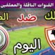 موعد مباراة الزمالك وطلائع الجيش اليوم الأحد والقنوات الناقلة💥 في