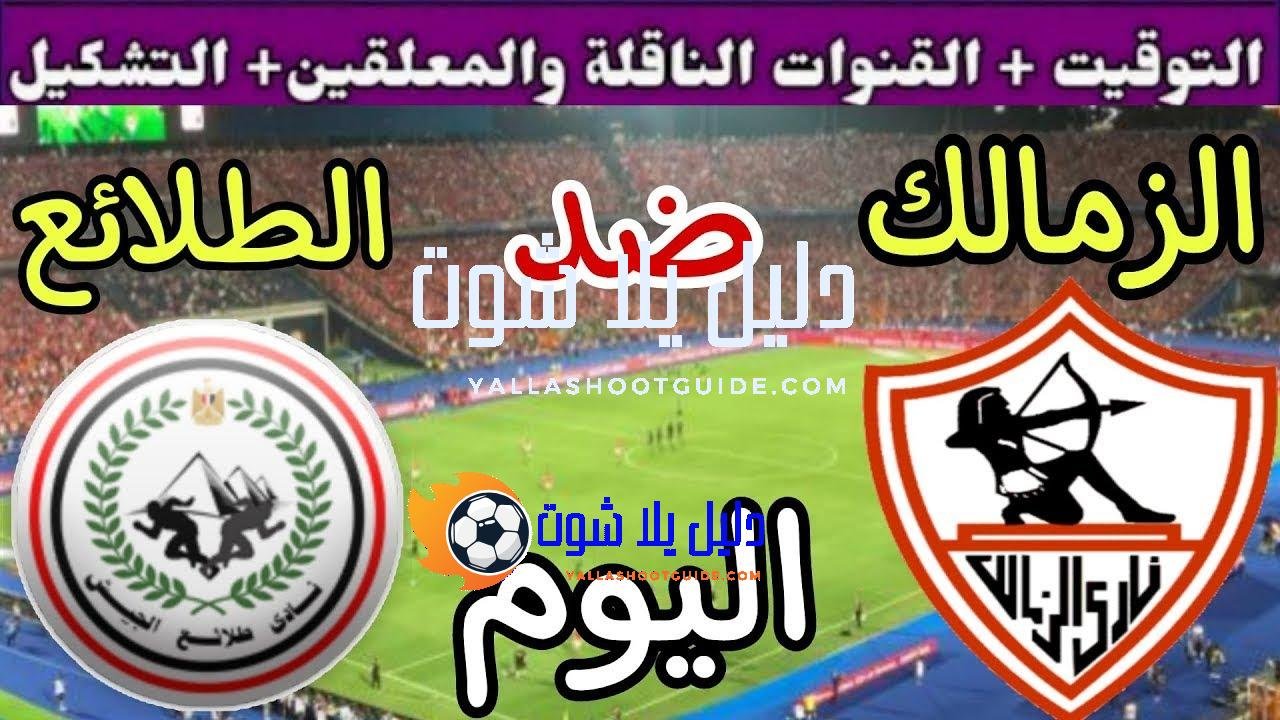 موعد مباراة الزمالك وطلائع الجيش اليوم الأحد والقنوات الناقلة💥 في