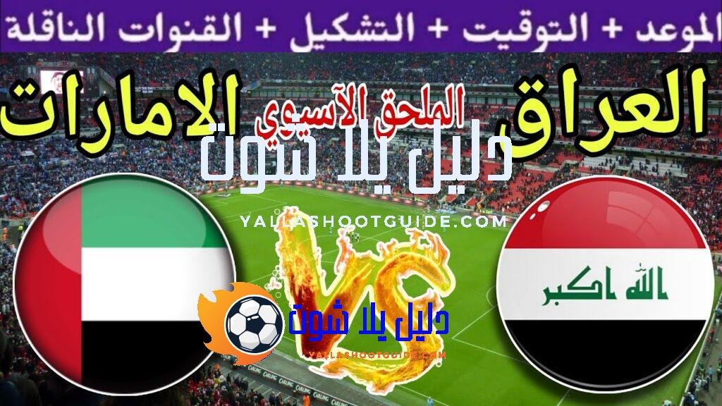 موعد مباراة العراق القادمة ضد الامارات في التصفيات النهائية لكأس