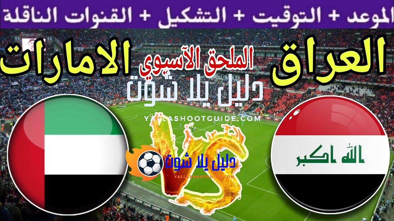 موعد مباراة العراق القادمة ضد الامارات في التصفيات النهائية لكأس