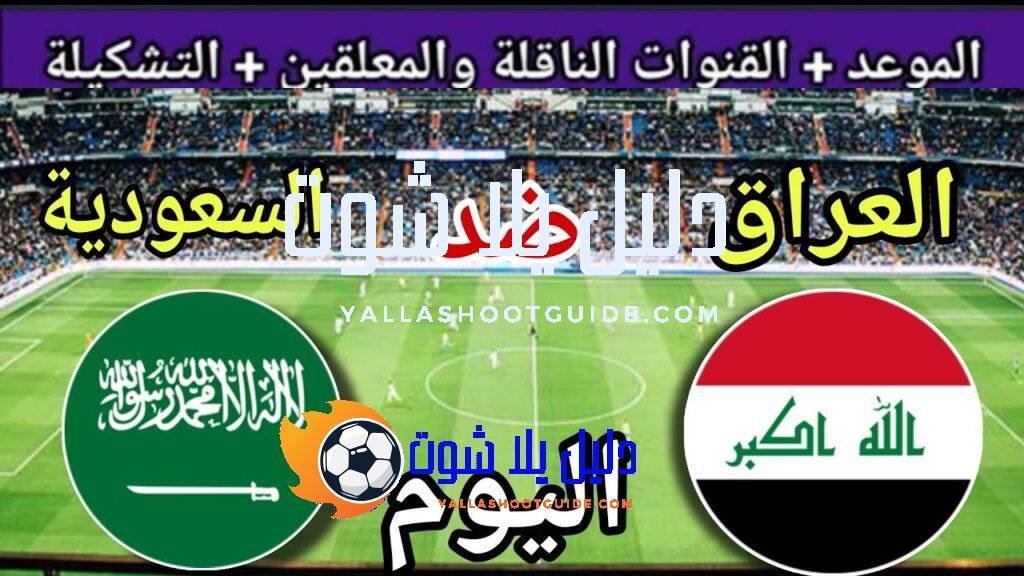 موعد مباراة العراق والسعودية اليوم الثلاثاء والقنوات الناقلة 🔥 النهائي